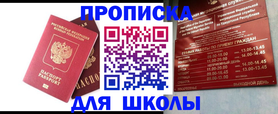 прописка для школы в Белёве